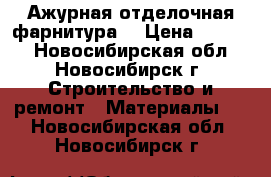 Ажурная отделочная фарнитура. › Цена ­ 1 700 - Новосибирская обл., Новосибирск г. Строительство и ремонт » Материалы   . Новосибирская обл.,Новосибирск г.